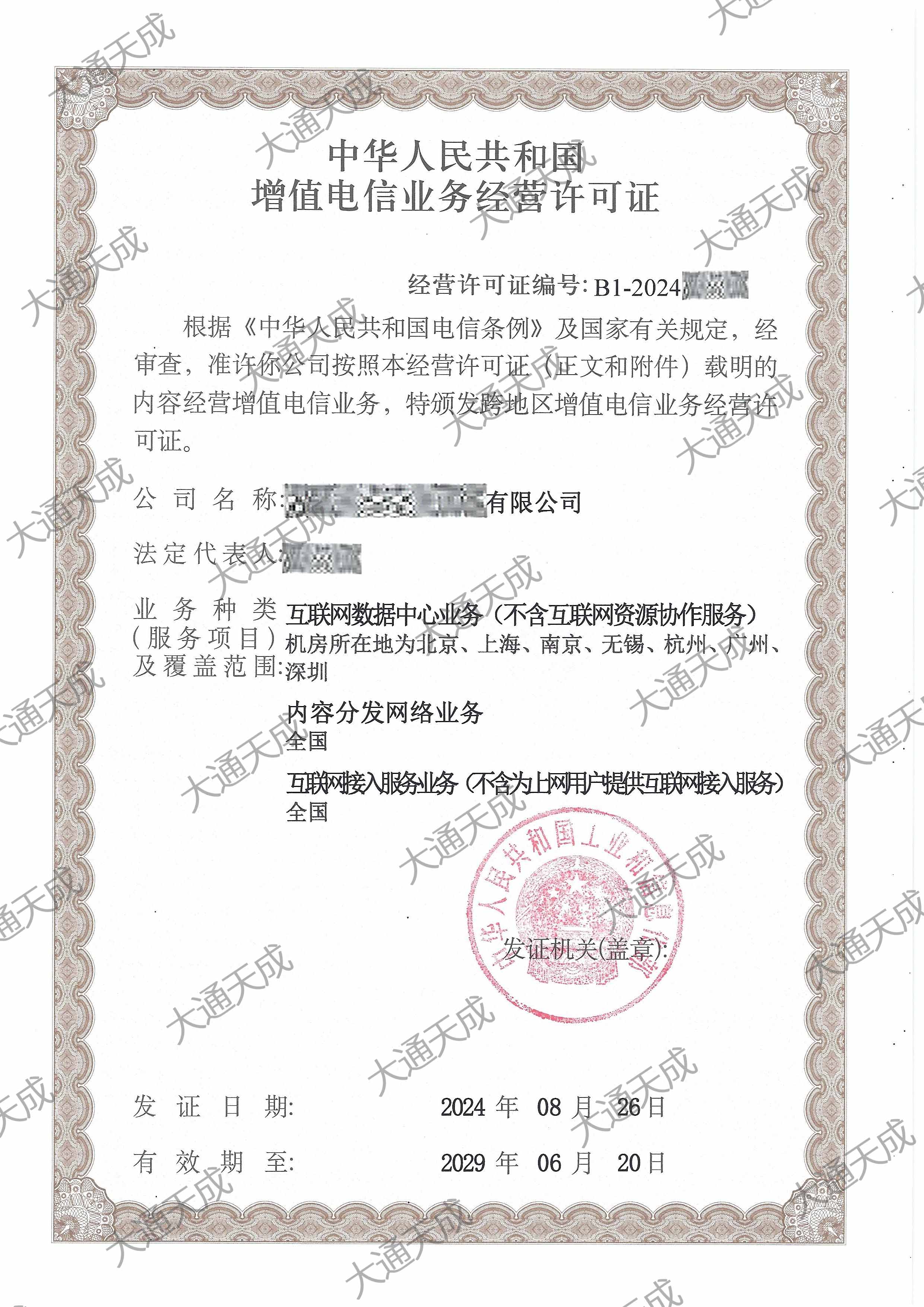 IDC许可证代办